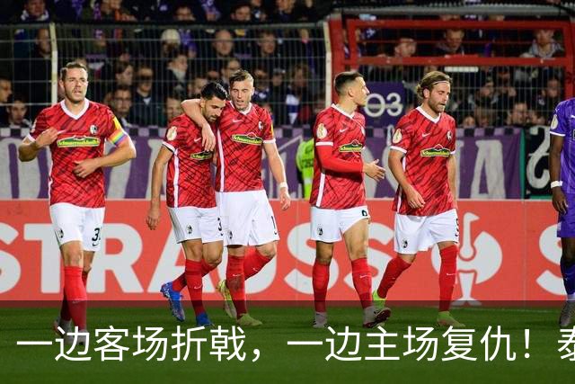 一边客场折戟，一边主场复仇！泰山队冰火赛季，收官战还有小惊喜