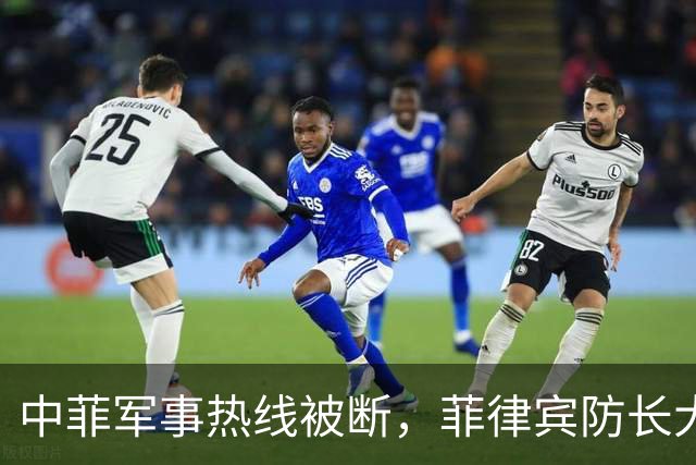 中菲军事热线被断，菲律宾防长大言不惭：中方必须先让步才能恢复