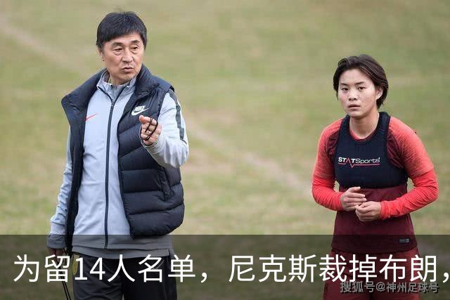 为留14人名单，尼克斯裁掉布朗，把最后名额给了怀斯曼