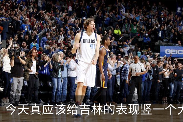 今天真应该给吉林的表现竖一个大拇指 他们打得更坚决