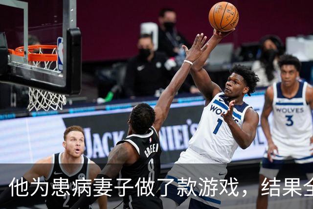 他为患病妻子做了款游戏，结果全世界都磕到了