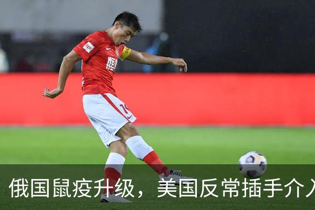 俄国鼠疫升级，美国反常插手介入，若被制成病毒武器，中国离太近
