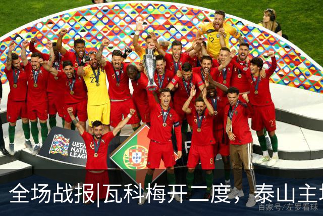 全场战报|瓦科梅开二度，泰山主场五球大胜浙江队