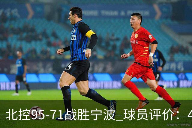 北控95-71战胜宁波 球员评价：4人优秀，6人及格，1人低迷