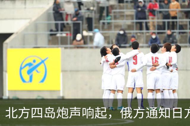 北方四岛炮声响起，俄方通知日方，辽宁舰抵近琉球，高市进退两难