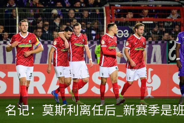 名记：莫斯利离任后 新赛季是班凯罗证明自己的时候