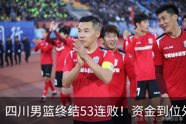 四川男篮终结53连败！资金到位外援升级，升降级倒逼下终于不摆烂