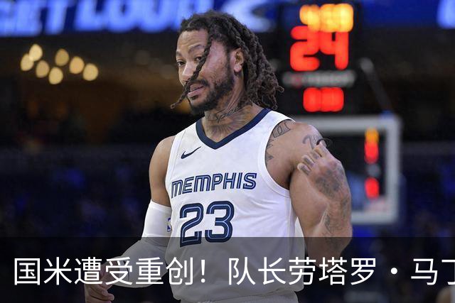 国米遭受重创！队长劳塔罗・马丁内斯受伤，预计一共缺席7场比赛