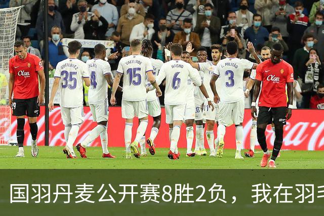 国羽丹麦公开赛8胜2负，我在羽毛球基地门口开了13年小卖部