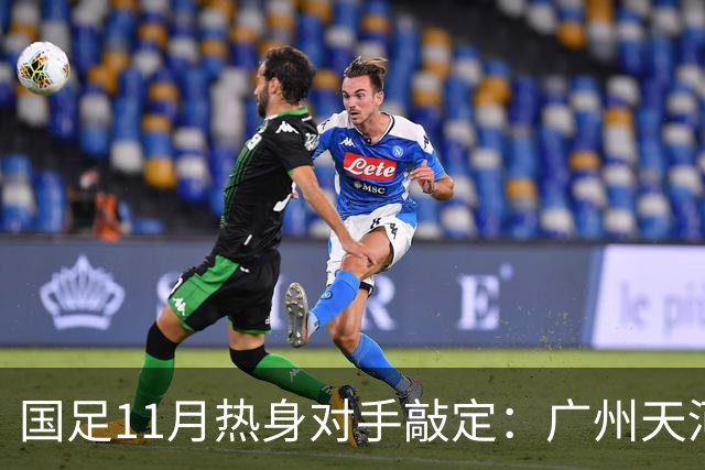 国足11月热身对手敲定：广州天河对阵马来西亚及巴林