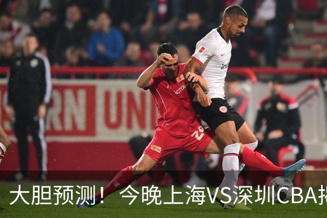 大胆预测！今晚上海VS深圳CBA揭幕战,上海会大胜，原因有3点