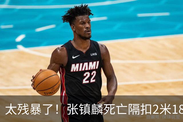 太残暴了！张镇麟死亡隔扣2米18外援，拉塞尔遭大帽后被眼神戏弄