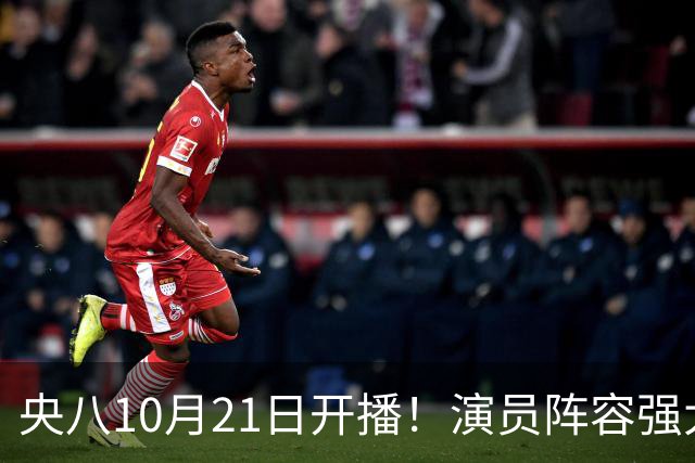 央八10月21日开播！演员阵容强大！预约突破100万