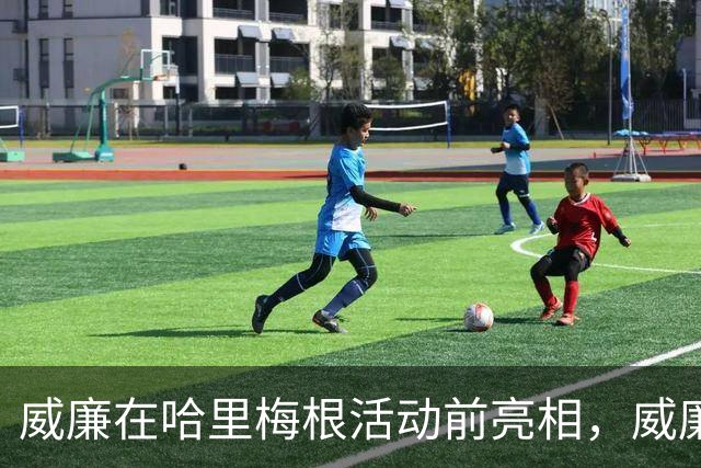威廉在哈里梅根活动前亮相，威廉透露不太能吃辣：一吃就出汗！