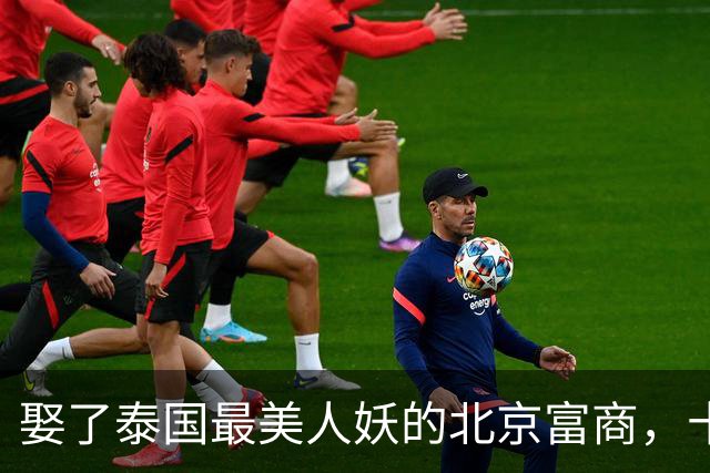 娶了泰国最美人妖的北京富商，十年没证没娃还跨国分居，他后悔没