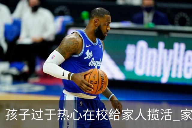 孩子过于热心在校给家人揽活 家长：无奈被迫营业！