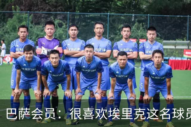 巴萨会员：很喜欢埃里克这名球员，希望他在国家德比打进5球
