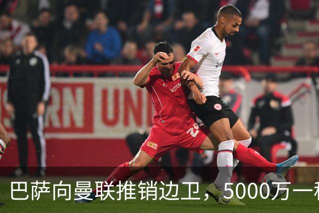 巴萨向曼联推销边卫，5000万一租一买打包左右闸！马兹拉维有望复出