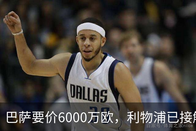 巴萨要价6000万欧，利物浦已接触中间人，阿森纳曼联加入争夺