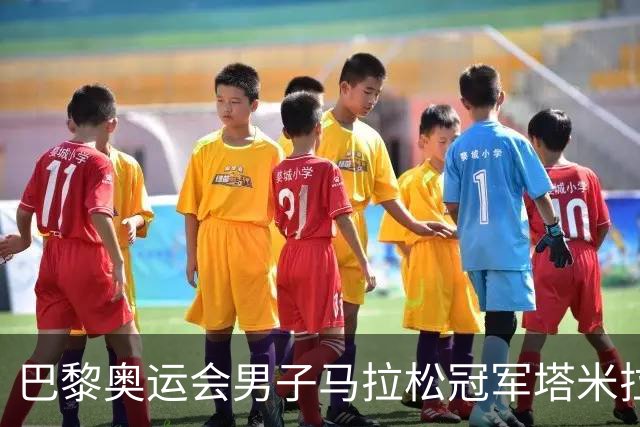 巴黎奥运会男子马拉松冠军塔米拉特·托拉打破北马赛会纪录，刷新中国境内全马最快完赛成绩，中国选手李大林第四个冲过终点