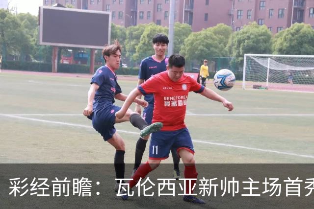 彩经前瞻：瓦伦西亚新帅主场首秀，看好毕尔巴鄂竞技客场不败