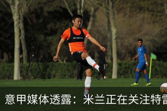 意甲媒体透露：米兰正在关注特雷索尔迪，最快可能明年1月行动