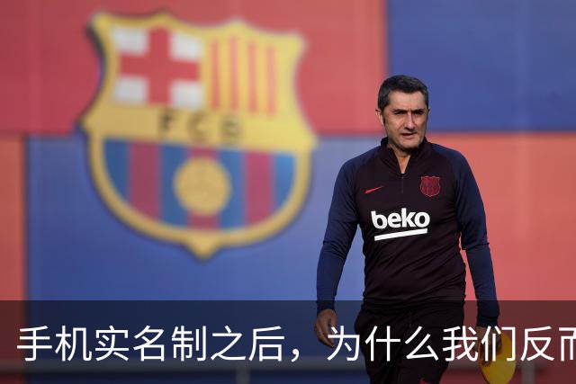手机实名制之后，为什么我们反而不敢接陌生电话了？