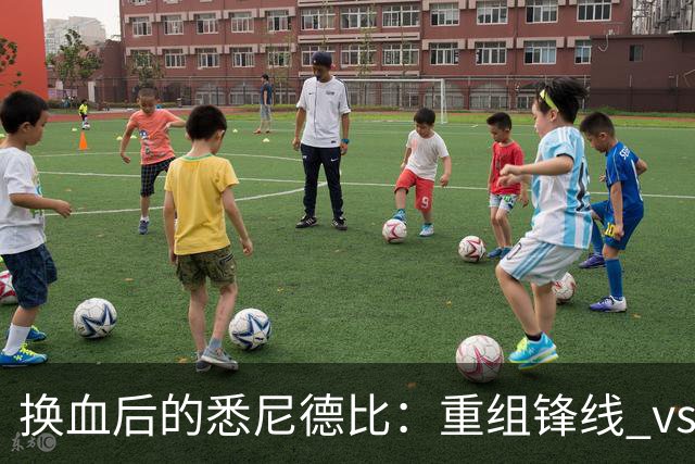 换血后的悉尼德比：重组锋线 vs 压迫狂魔，谁能掌控比赛？