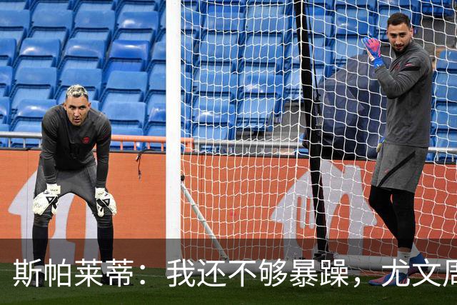 斯帕莱蒂：我还不够暴躁，尤文周围全是流沙