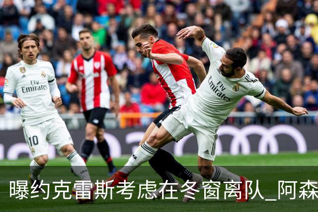 曝约克雷斯考虑在冬窗离队 阿森纳计划再追小蜘蛛