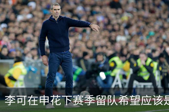 李可在申花下赛季留队希望应该是不大！未来或许会被俱乐部送走