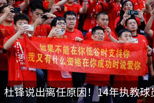 杜锋说出离任原因！14年执教球员产生疲劳感，自己需要调整和学习