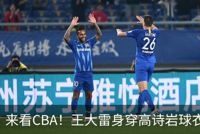 来看CBA！王大雷身穿高诗岩球衣现身高速大球馆