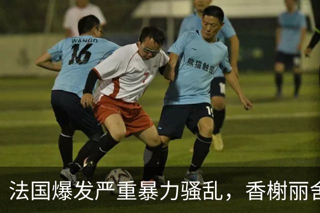 法国爆发严重暴力骚乱，香榭丽舍大街遭打砸、百年市政厅被焚，约1200人被捕，马克龙发声