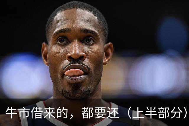 牛市借来的，都要还（上半部分）