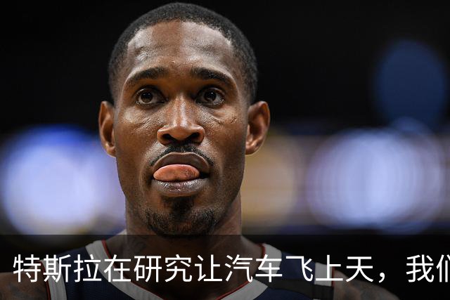 特斯拉在研究让汽车飞上天，我们在研究车里怎么装下冰箱与火锅