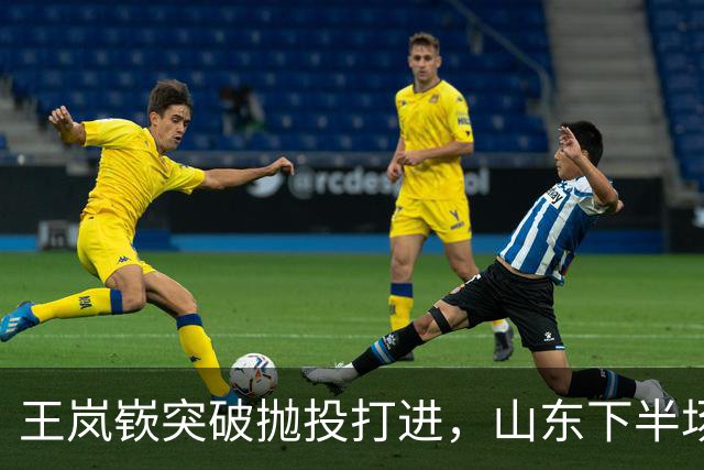 王岚嵚突破抛投打进，山东下半场打出11-4反超广东6分