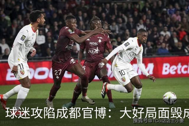 球迷攻陷成都官博：大好局面毁成这样，要成为永远的小丑