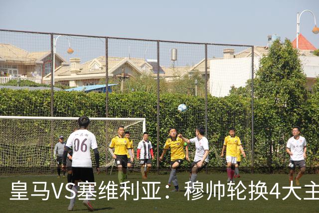 皇马VS塞维利亚：穆帅轮换4大主力 贝林+新援天才领衔 姆巴佩冲锋