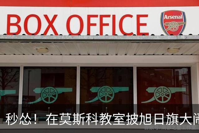 秒怂！在莫斯科教室披旭日旗大闹课堂的中国留学生，被举报至大使馆后拍视频道歉