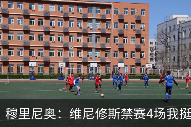 穆里尼奥：维尼修斯禁赛4场我挺高兴，因为我本以为罚单会更重