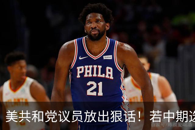 美共和党议员放出狠话！若中期选举失去国会控制权，将推动和解法案