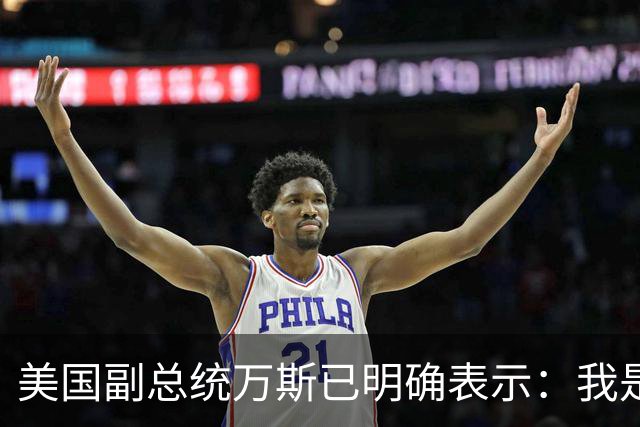 美国副总统万斯已明确表示：我是第一个告诉你们的人，正如一个国家不会在一个总统任期内崩溃一样，美国经济状况改善可能需要超过18个月