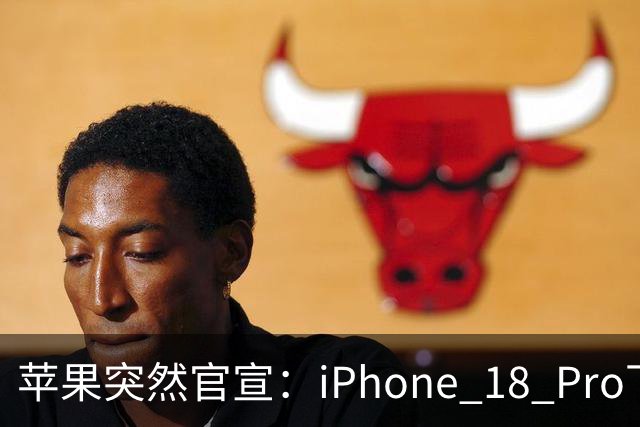 苹果突然官宣：iPhone 18 Pro下周开始降价