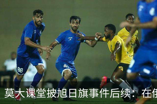莫大课堂披旭日旗事件后续：在俄中国留学生集体请愿，校方当天就决定遣返