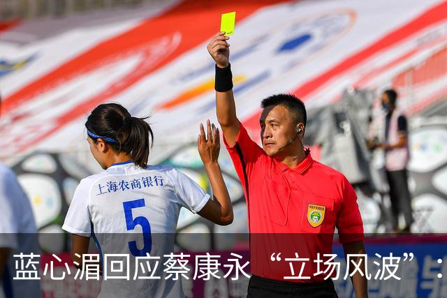 蓝心湄回应蔡康永“立场风波”：称他清楚自己在做什么，自曝每年陪妈妈回长沙探亲