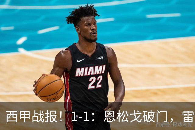 西甲战报！1-1：恩松戈破门，雷克纳绝平，莱万特战平拉科鲁尼亚