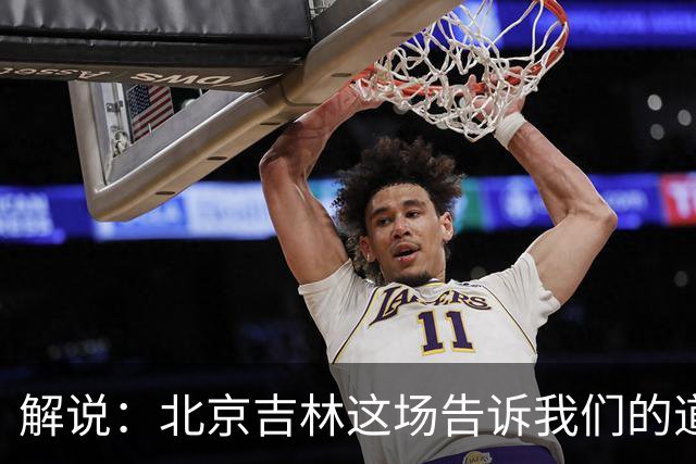 解说：北京吉林这场告诉我们的道理还是花钱有时候就是管用