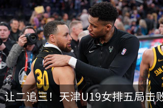 让二追三！天津U19女排五局击败“江苏二队”，新星表现太出色