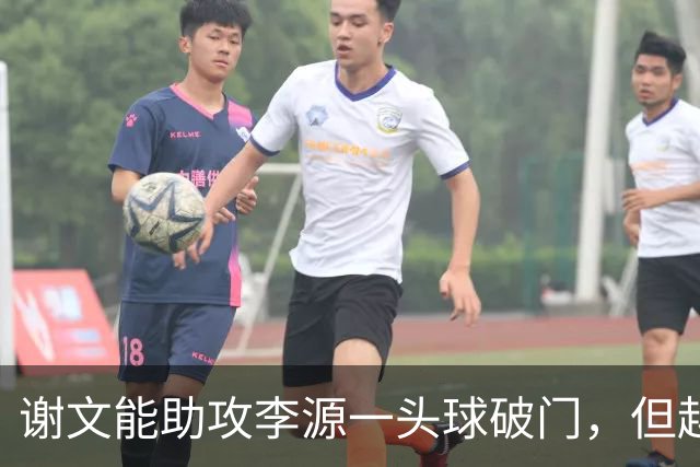 谢文能助攻李源一头球破门，但越位在先进球无效